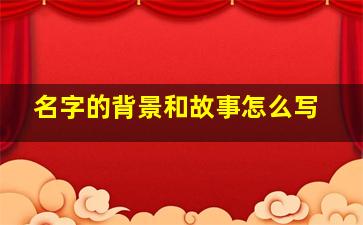 名字的背景和故事怎么写