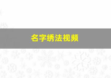 名字绣法视频