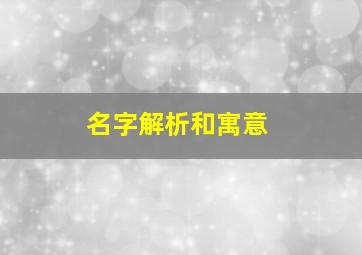 名字解析和寓意