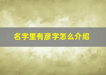 名字里有彦字怎么介绍