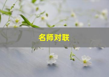 名师对联