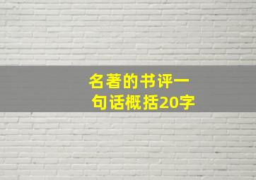 名著的书评一句话概括20字