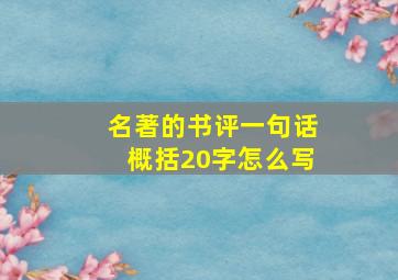 名著的书评一句话概括20字怎么写