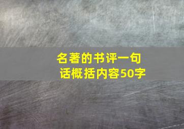 名著的书评一句话概括内容50字