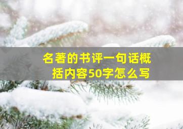 名著的书评一句话概括内容50字怎么写