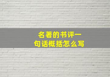 名著的书评一句话概括怎么写