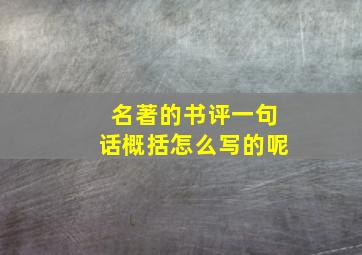 名著的书评一句话概括怎么写的呢