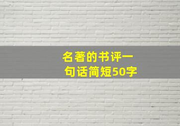 名著的书评一句话简短50字