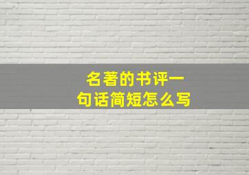 名著的书评一句话简短怎么写