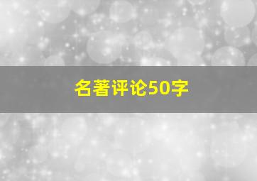 名著评论50字