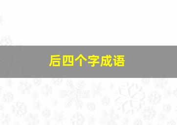 后四个字成语