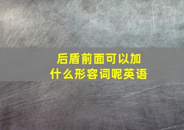 后盾前面可以加什么形容词呢英语