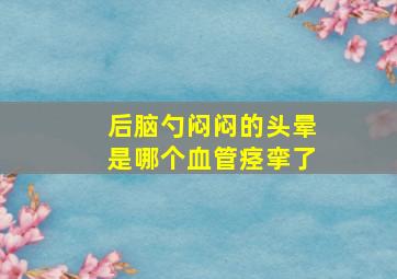 后脑勺闷闷的头晕是哪个血管痉挛了