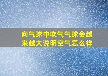 向气球中吹气气球会越来越大说明空气怎么样