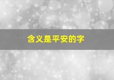 含义是平安的字