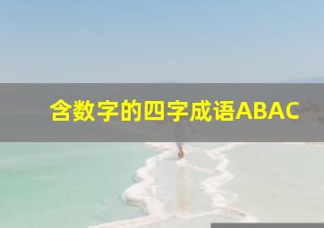 含数字的四字成语ABAC