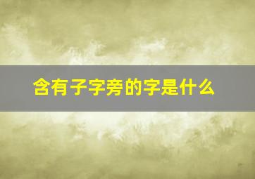 含有子字旁的字是什么