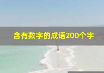 含有数字的成语200个字