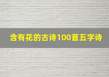 含有花的古诗100首五字诗