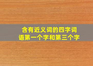 含有近义词的四字词语第一个字和第三个字