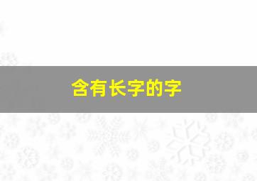 含有长字的字