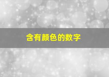 含有颜色的数字