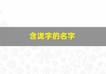 含泷字的名字