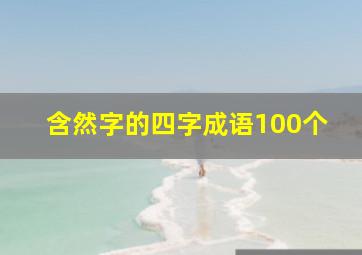 含然字的四字成语100个