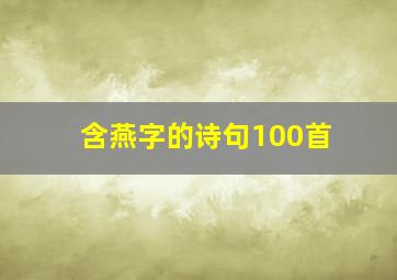 含燕字的诗句100首