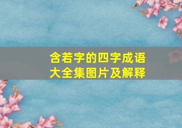 含若字的四字成语大全集图片及解释