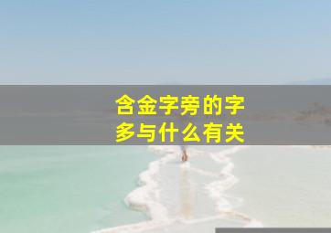 含金字旁的字多与什么有关