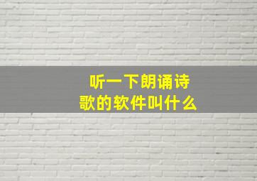 听一下朗诵诗歌的软件叫什么