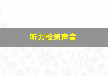 听力检测声音