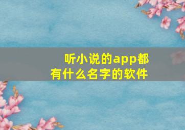 听小说的app都有什么名字的软件