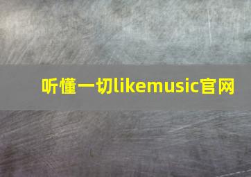 听懂一切likemusic官网