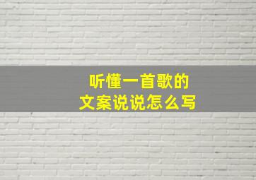 听懂一首歌的文案说说怎么写