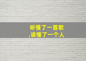 听懂了一首歌,读懂了一个人