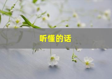 听懂的话