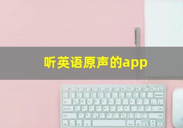 听英语原声的app