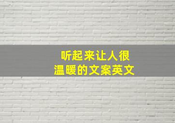 听起来让人很温暖的文案英文