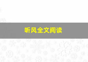 听风全文阅读