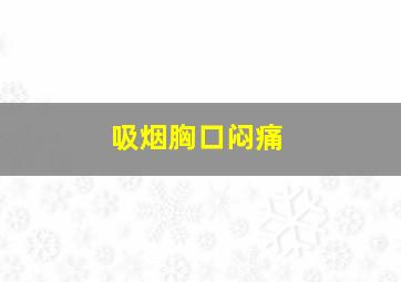 吸烟胸口闷痛