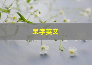 呆字英文