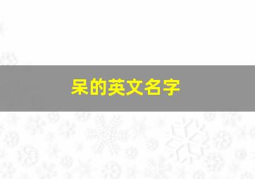 呆的英文名字