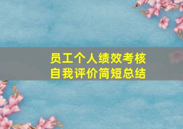 员工个人绩效考核自我评价简短总结