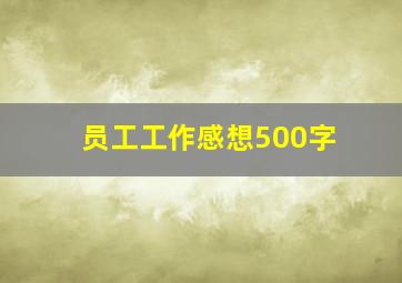 员工工作感想500字