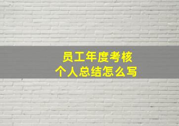 员工年度考核个人总结怎么写