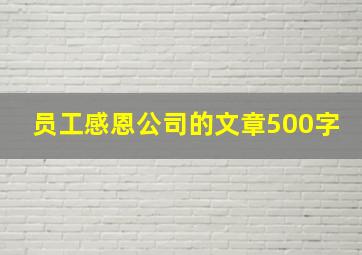 员工感恩公司的文章500字