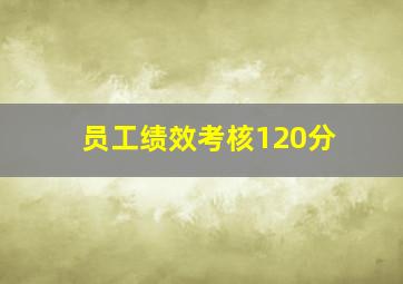 员工绩效考核120分