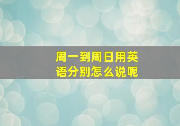 周一到周日用英语分别怎么说呢